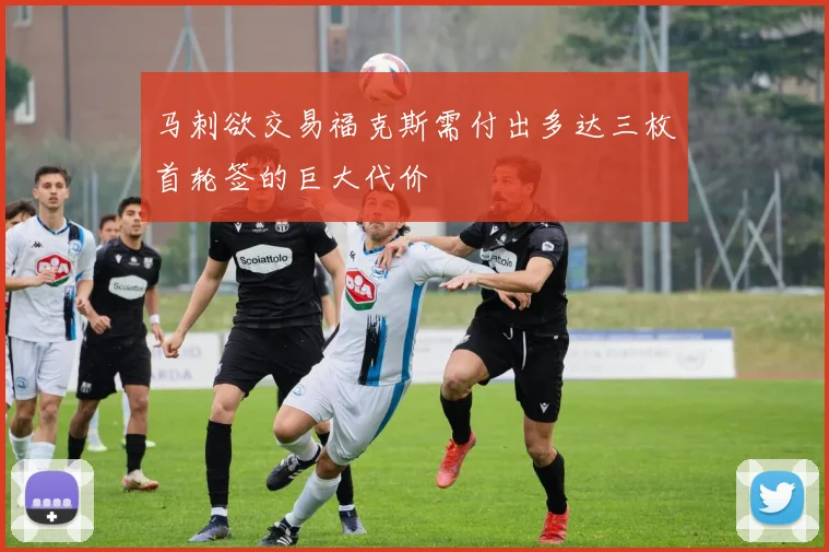 马刺欲交易福克斯需付出多达三枚首轮签的巨大代价