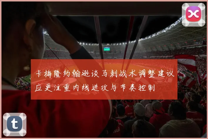 卡梅隆约翰逊谈马刺战术调整建议应更注重内线进攻与节奏控制